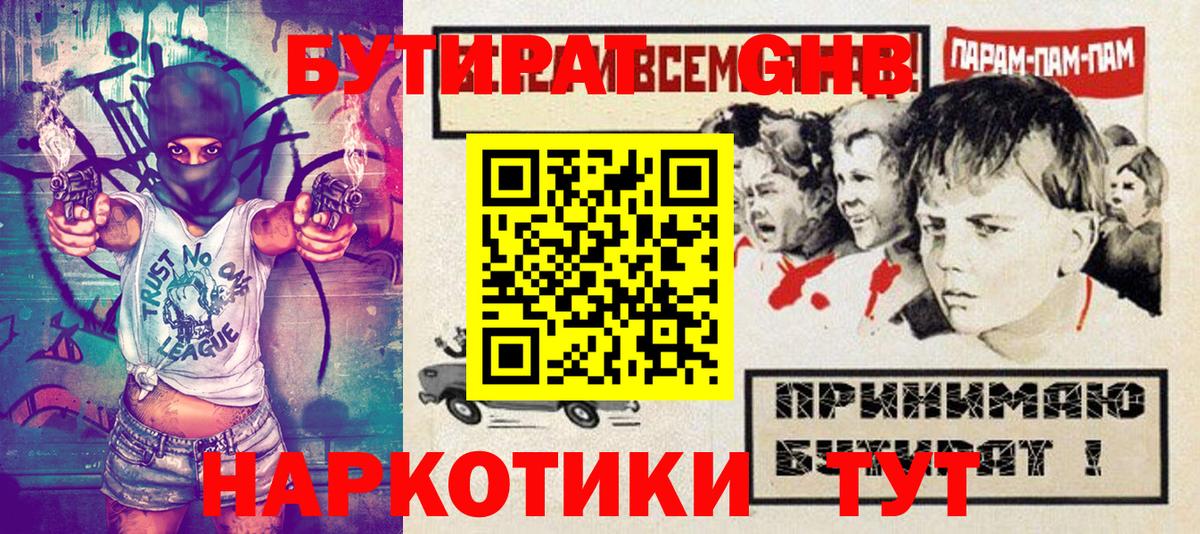 Бутират оксибутират  Вход с VPN  Унеча 